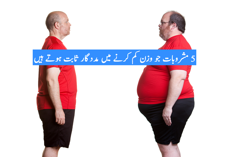 وہ 5 مشروبات جو وزن کم کرنے میں مددگار ثابت ہوتے ہیں