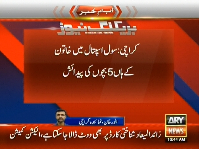 کراچی: سول اسپتال میں خاتون کے ہاں 5 بچوں کی پیدائش