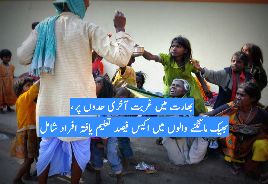 بھارت میں غربت آخری حدوں پر، بھیک مانگنے والوں میں اکیس فیصد تعلیم یافتہ افراد شامل