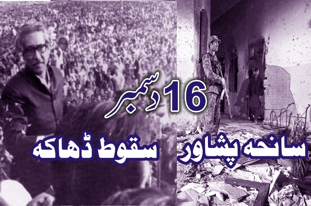 16 دسمبر ۔۔سقوط ڈھاکہ اور سانحہ پشاور