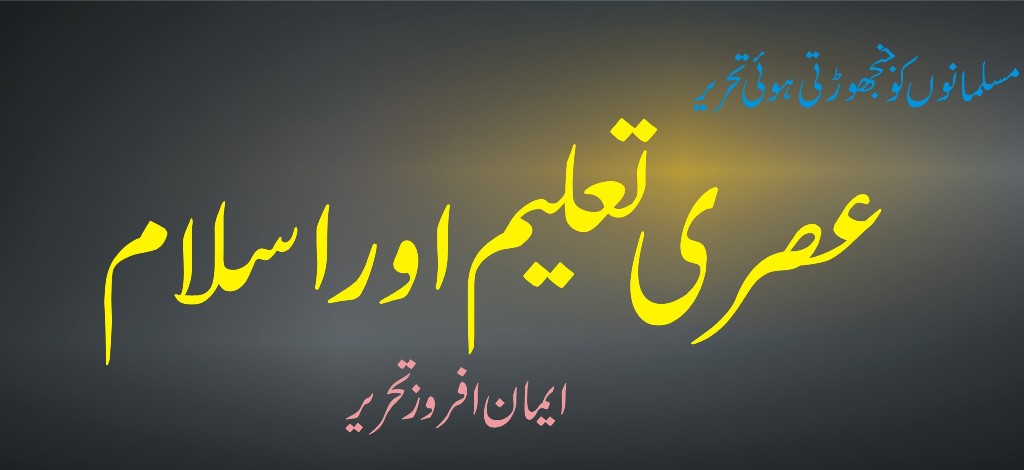 عصری تعلیم اور اسلام