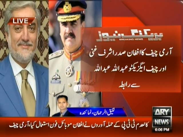 آرمی چیف کا افغان صدر اشرف غنی اور چیف ایگزیکٹو عبداللہ عبداللہ سے رابطہ