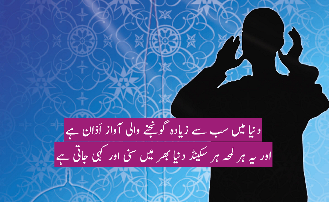 اذان کی توقیر اور مؤذن کا اکرام