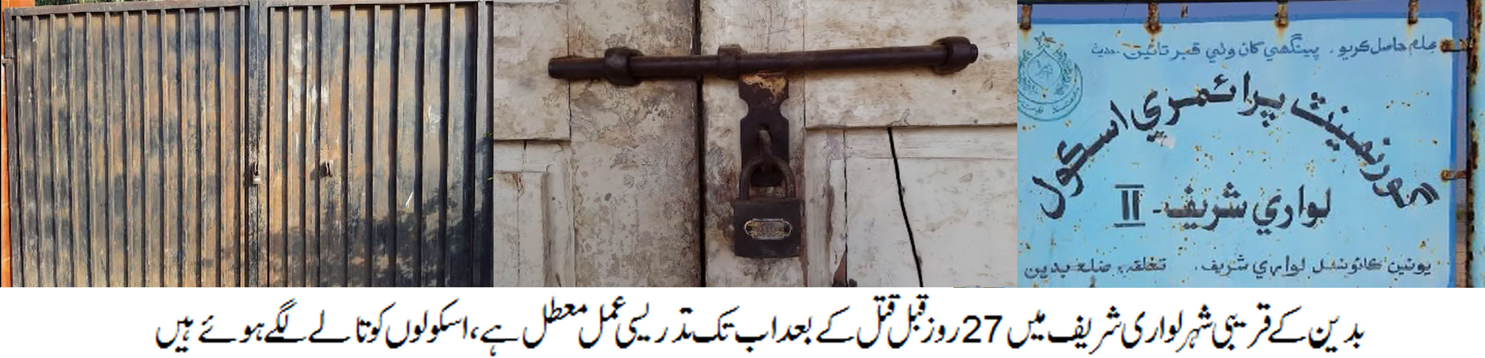 بدین: اسکول ہیڈ ماسٹر کے قتل کے بعد شہر کے اسکولوں کو سانپ سونگ گیا