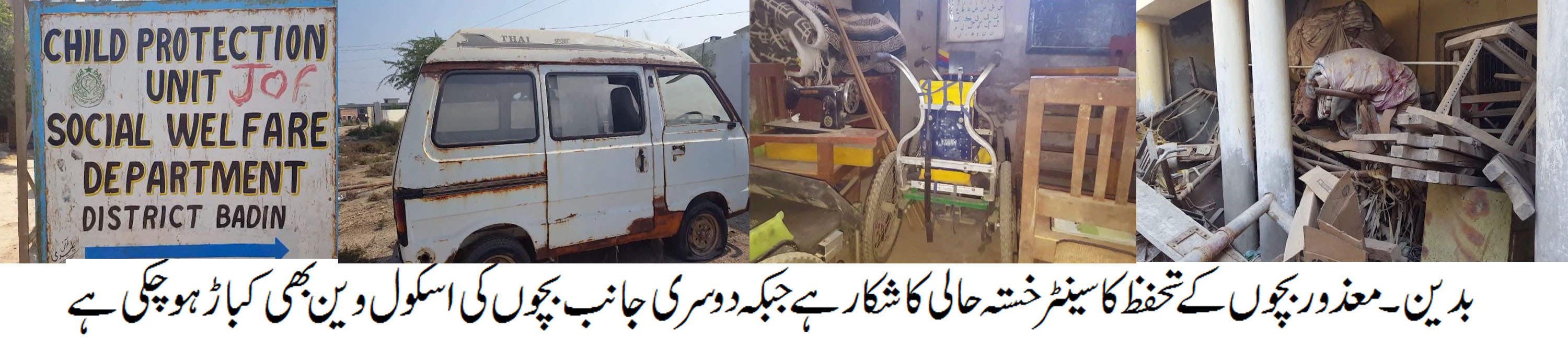 سائیں سرکار حکومت کی عدم توجہ کے باعث معذور بچوں کے تحفظ کا سینٹر اپنے تحفظ کے لیئے سسکیان لینے لگا