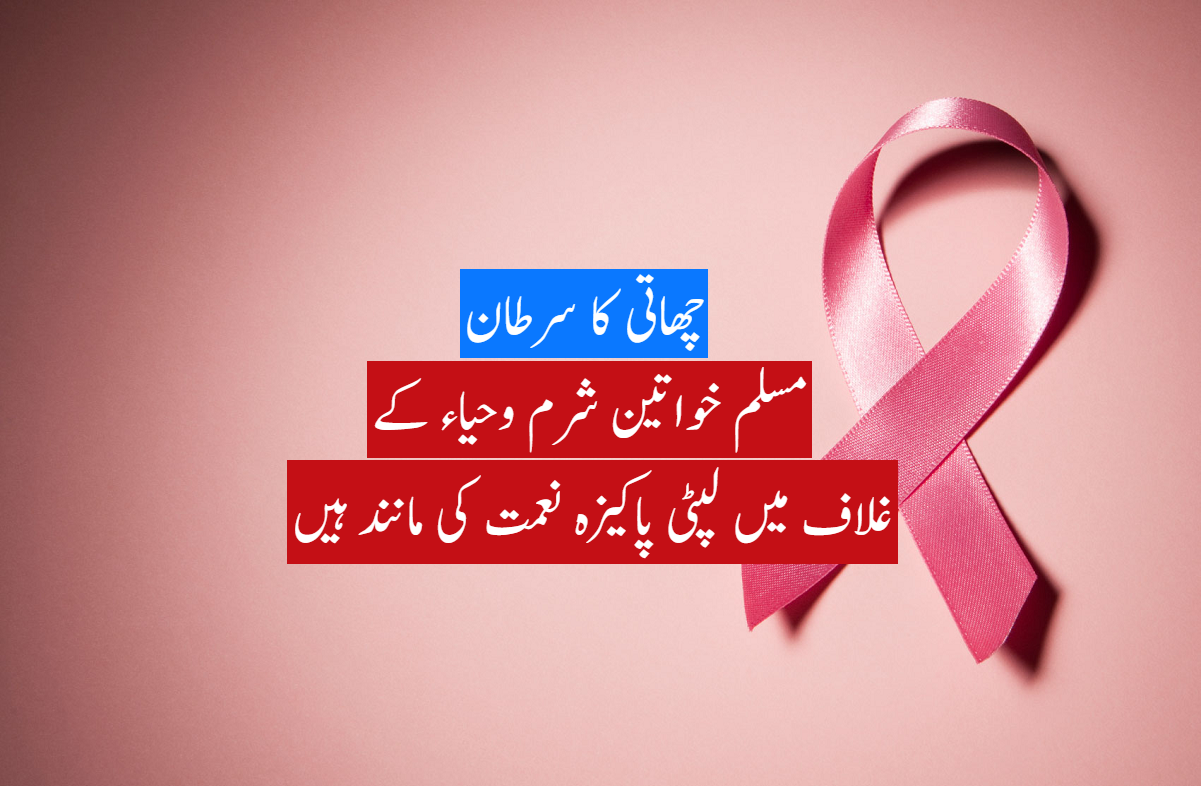 چھاتی کا سرطان