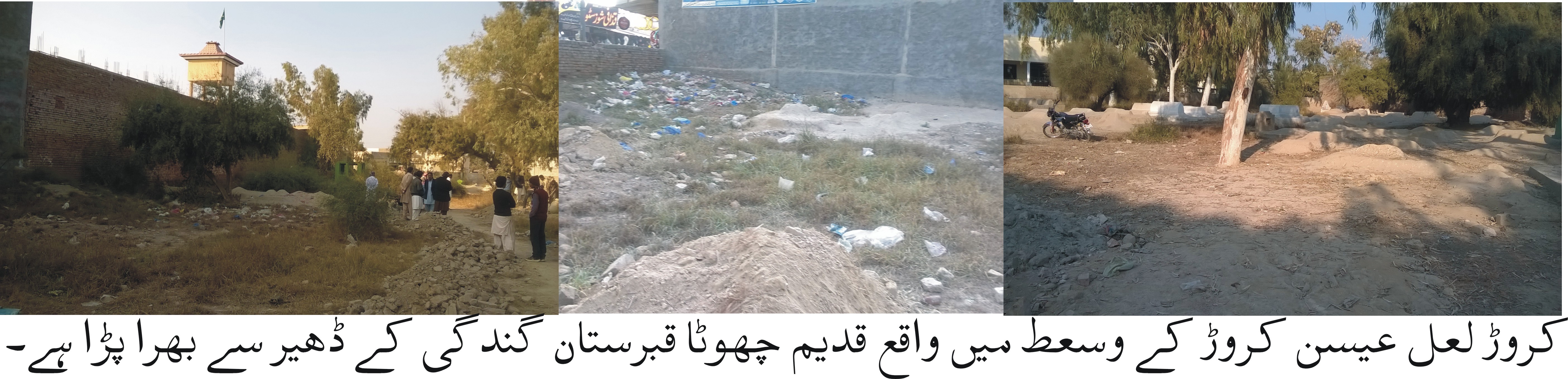 کروڑ لعل عسین کروڑ کے وسعط میں واقع قدیم چھوٹا قبرستان گندگی کے ڈھیر سے بھرا  پڑا ہے