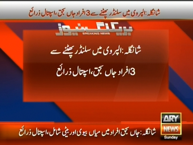 شانگلہ: الپروی میں سلنڈر پھٹنے سے 3 افراد جاں بحق، اسپتال ذرائع