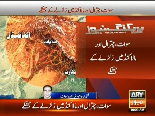 سوات، چترال اور مالاکنڈ میں زلزلے کے جھٹکے