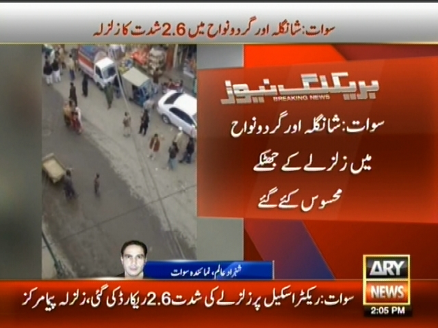 سوات اور گردونواح میں زلزلے کے جھٹکے محسوس کئے گئے