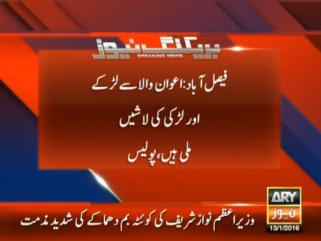 فیصل آباد: اعوان والا سے لڑکے اور لڑکی لاشیں ملی ہیں