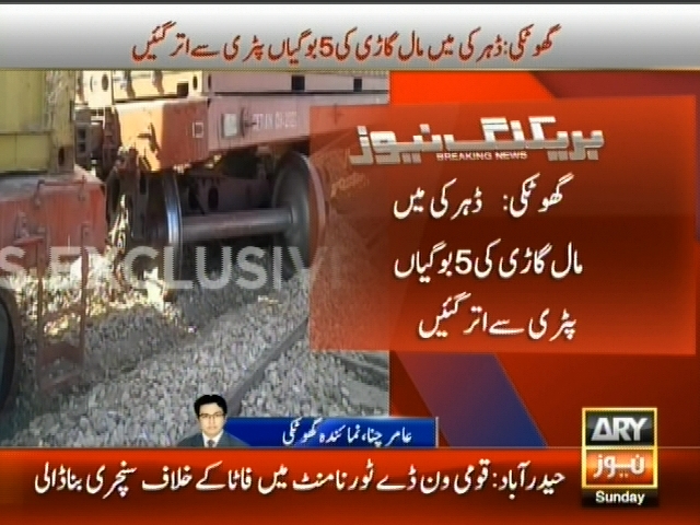 گھوٹکی: ڈہرکی میں مال گاڑی کی 5 بوگیاں پٹری سے اتر گئیں