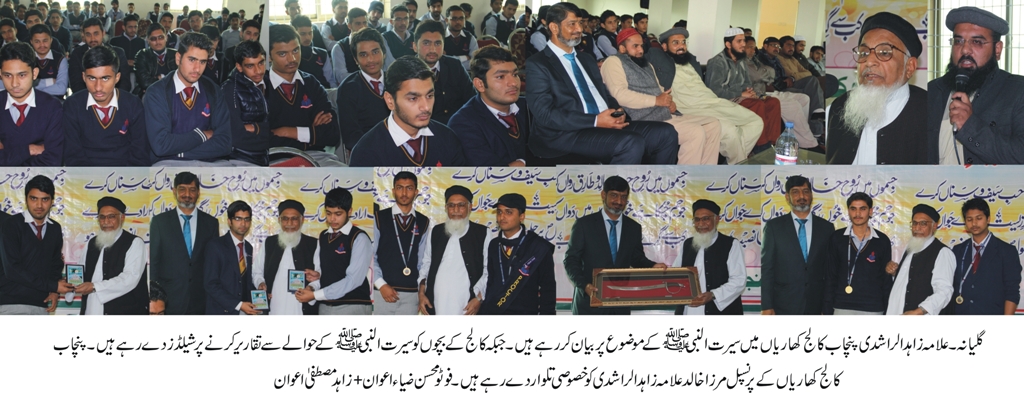 پنچاب کالج کھاریاں میں سیرت النبی کے حوالے سے منعقدہ کانفرنس