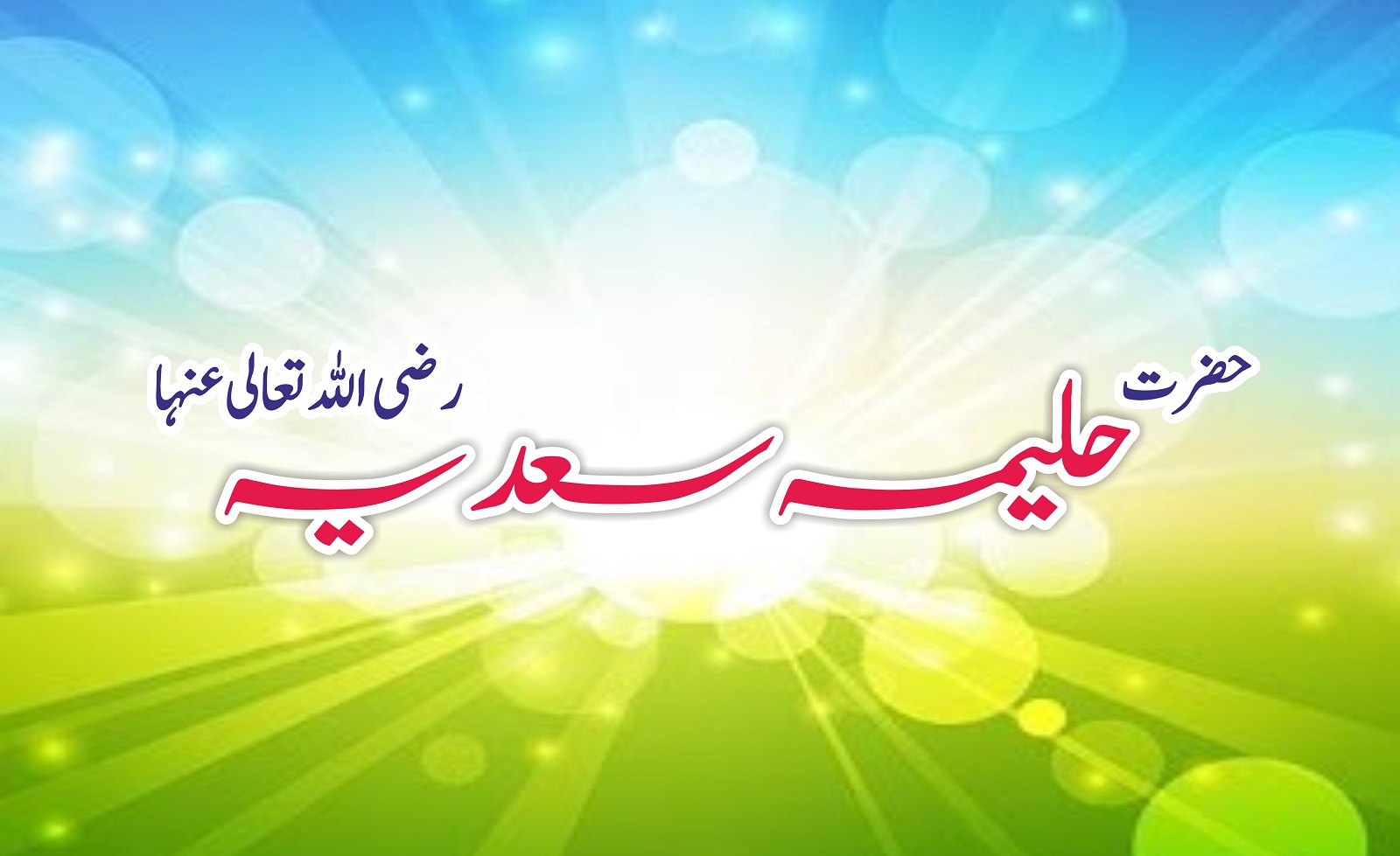 مقدر چمکا حلیمہ  کا