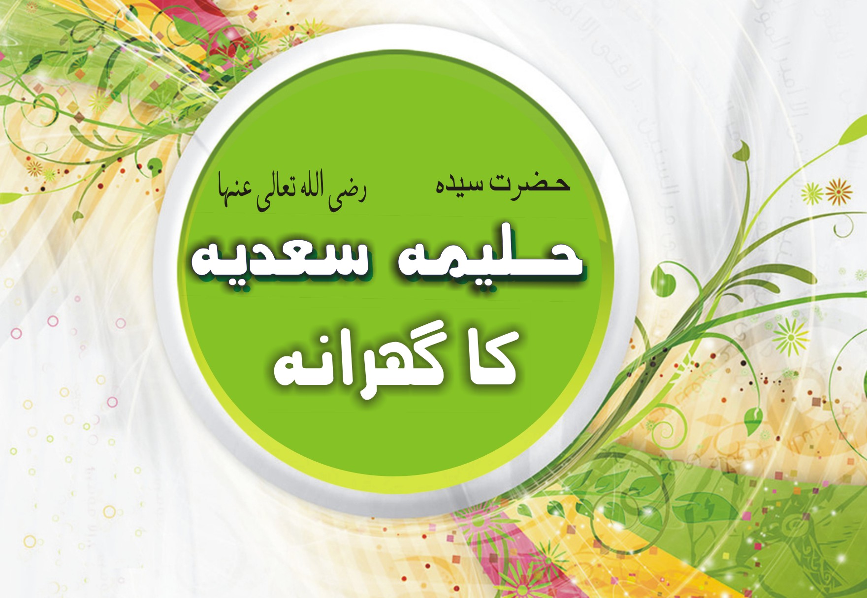 حضرت حلیمہ  کا گھرانہ