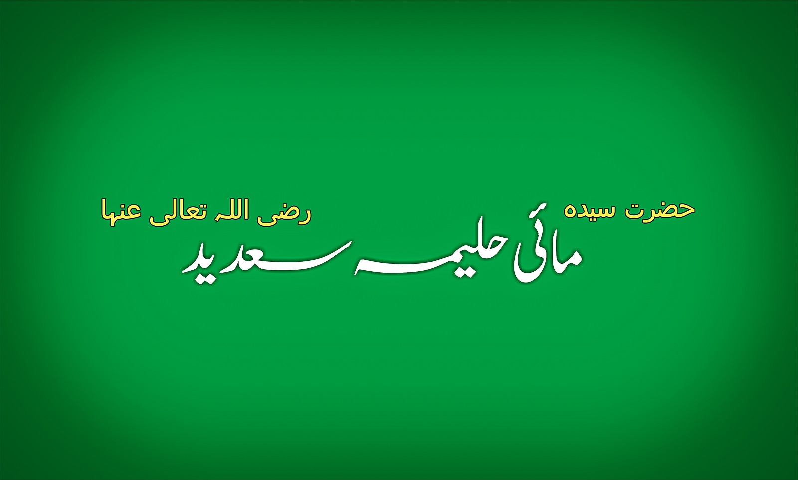 حضرت حلیمہ جو امر ہو گئیں