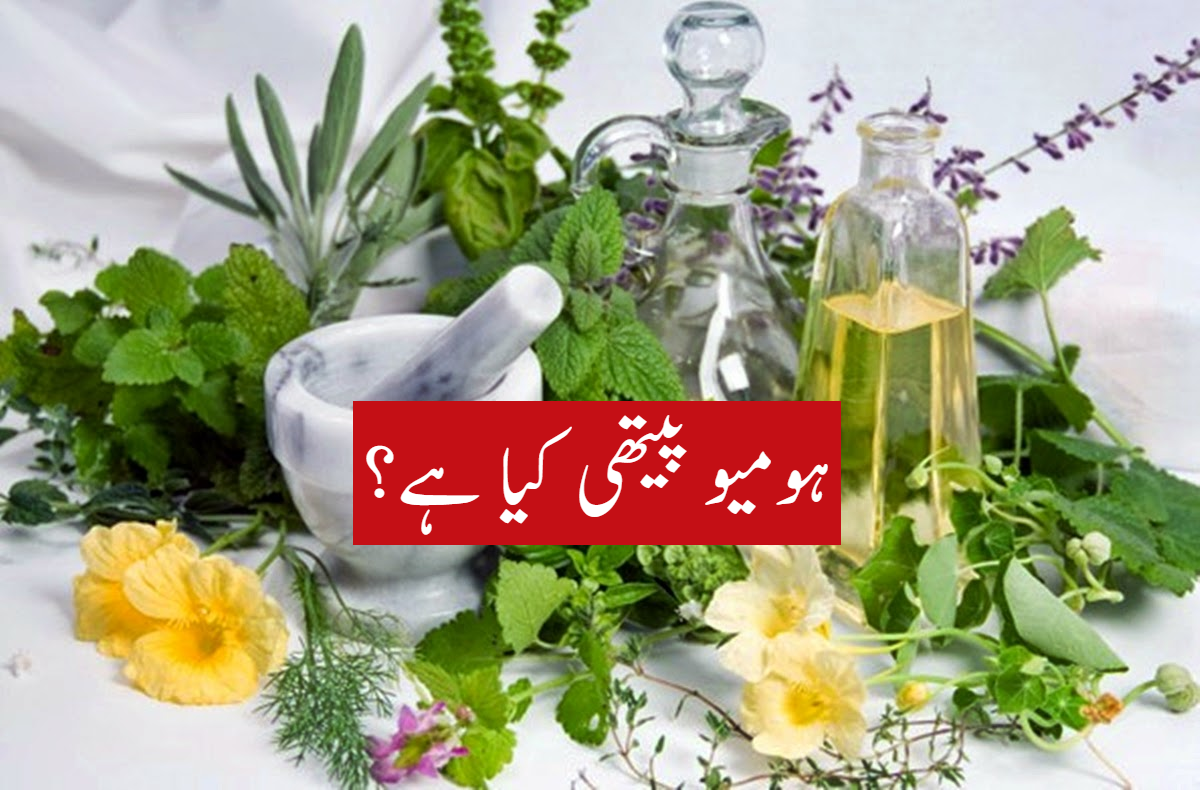 ہومیو پیتھک طریقہ علاج
