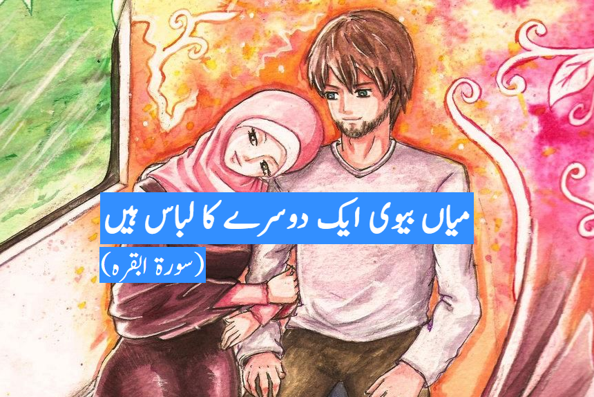 میاں بیوی ایک دوسرے کا لباس ہیں