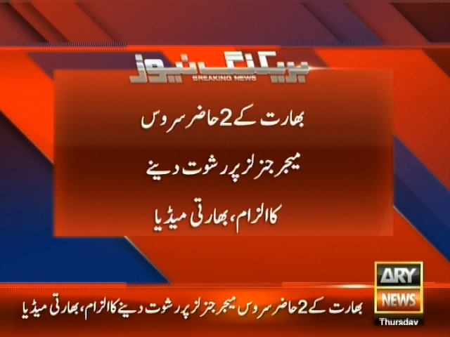 بھارت کے 2 حاضر سروس میجر جنرلز پر رشوت دینے کا الزم