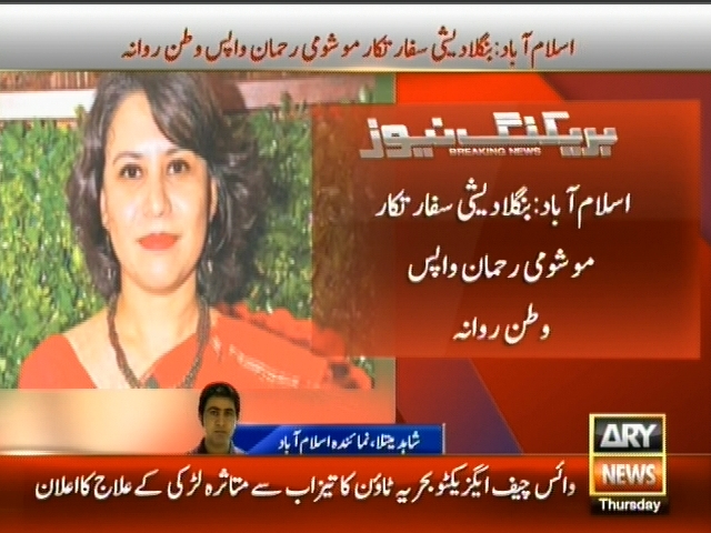 اسلام آباد : بنگلا دیشی سفارتکار موشوقی  رحمان واپس وطن روانہ