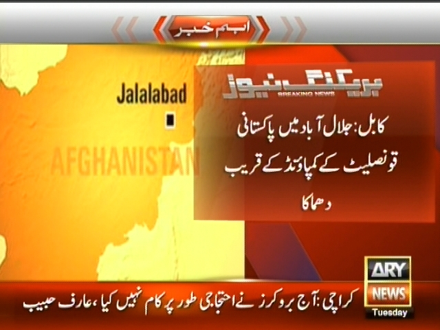 کابل : جلال آباد میں پاکستانی قونصلیٹ کے کمپاؤنڈ کے قریب دھماکا