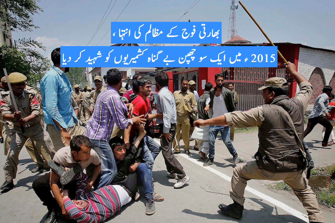 بھارتی فوج کے مظالم کی انتہا ، 2015 ء میں ایک سو چھپن بے گناہ کشمیریوں کو شہید کر دیا