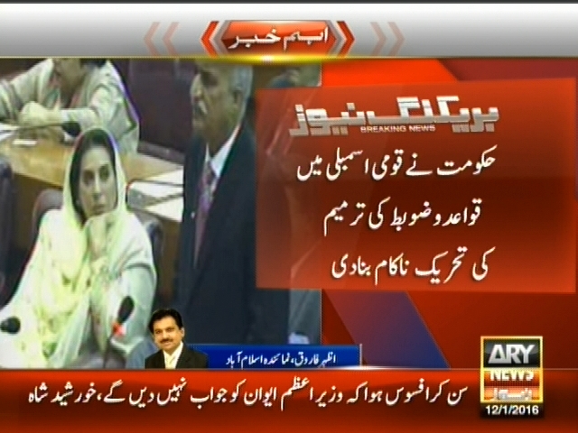 حکومت نے قومی اسمبلی میں قواعد و ضوابط کی ترمیم کی تحریک ناکام بنادی