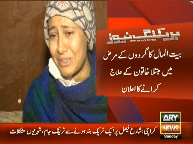 بیت المال کا گردوں کے مرض میں متبلا خاتون کے علاج  کرانے کا اعلان