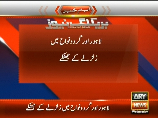 لاہور اور گردونواح میں زلزلے کے جھٹکے