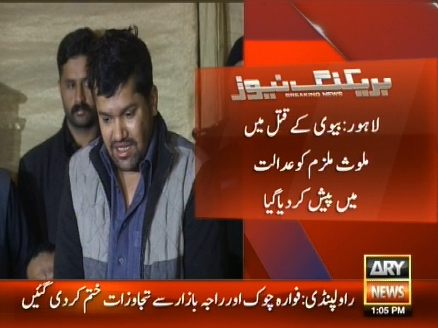 لاہور: بیوی کے قتل میں ملوث ملزم کو عدالت میں پیش کردیا گیا