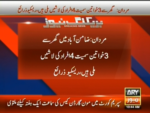 مردان: ضامن آباد میں گھر سے 3 خواتین سمیت 4 افراد کی لاشیں ملی ہیں، ریسکیو زرائع