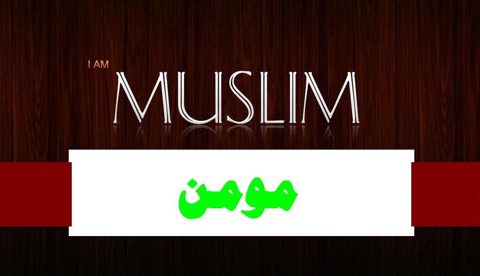 مومن بیش قیمت جان