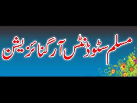 مسلم اسٹوڈنٹس آرگنائزیشن کے زیر تحت یوم تاسیس کے موقع پر پیام امن استحکام وطن سمینار کا انعقاد