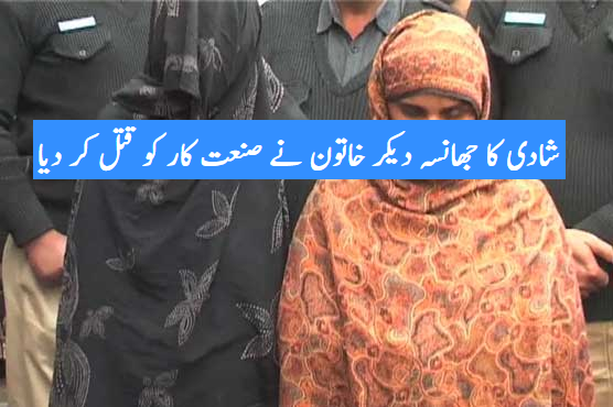 گوجرانوالہ : شادی کا جھانسہ دیکر خاتون نے صنعت کار کو قتل کر دیا