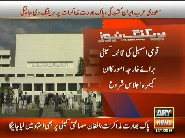 قومی اسمبلی کی قائمہ کمیٹی برائے خارجہ امور کا ان کیمرہ اجلاس شروع