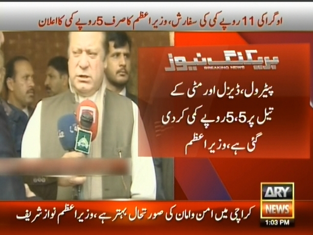 پیٹرول، ڈیزل اور مٹی کے تیل پر 5،5روپے کمی کر دی گئی ہے، وزیراعظم