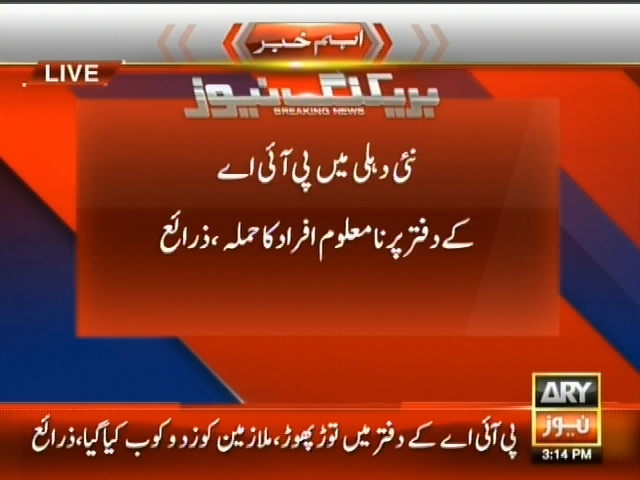 نئی دہلی میں پی آئی اے کے دفتر پر نامعلوم افراد کا حملہ