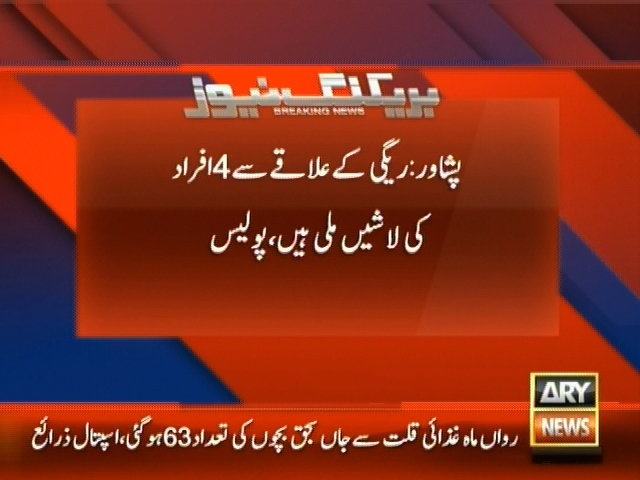 پشاور: ریگی کے علاقے سے 4  افراد کی لاشیں ملی ہیں، پولیس