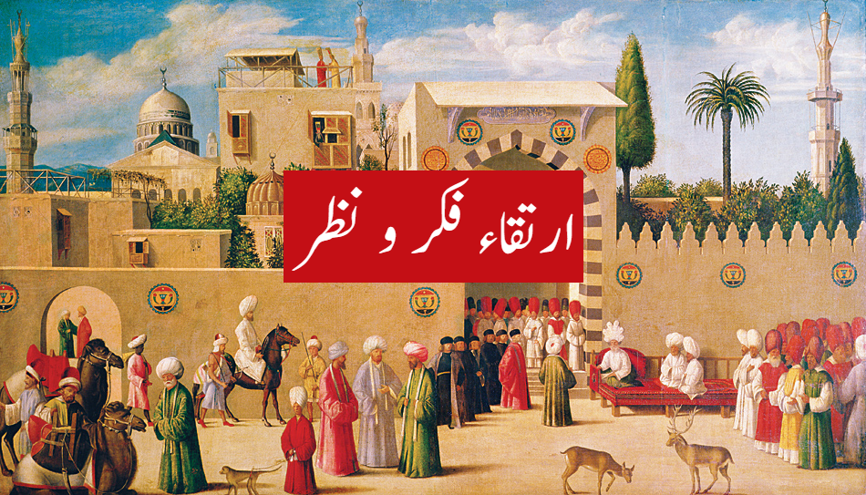 ارتقاء فکر و نظر