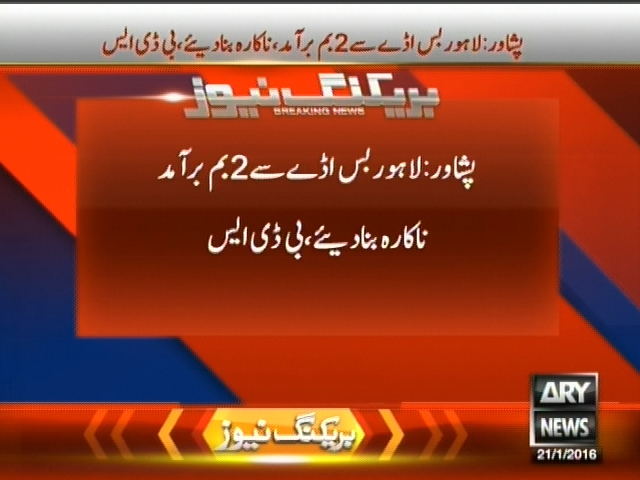 پشاور : لاہور بس اڈے سے 2   بم برآمد ناکارہ بنا دئیے، بی ڈی ایس