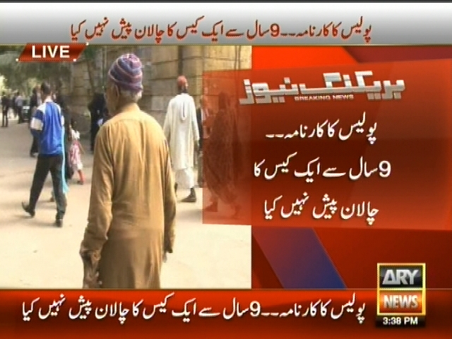 پولیس کا کارنامہ، 9 سال سے ایک کیس کا چالان پیش نہیں کیا