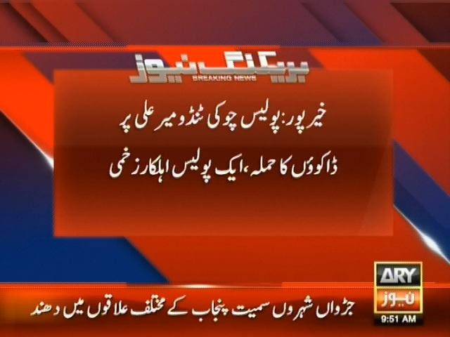 پولیس چوکی ٹنڈومیر علی پر ڈاکوؤں کا حملہ، ایک پولیس اہلکار زخمی