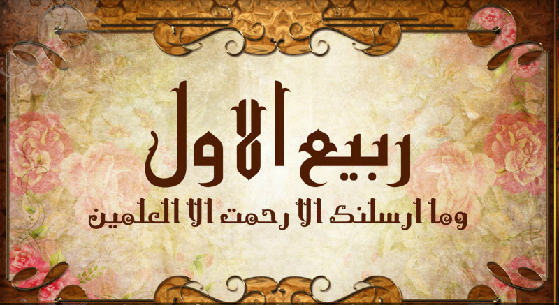 ماہ ربیع الاول کا پیغام