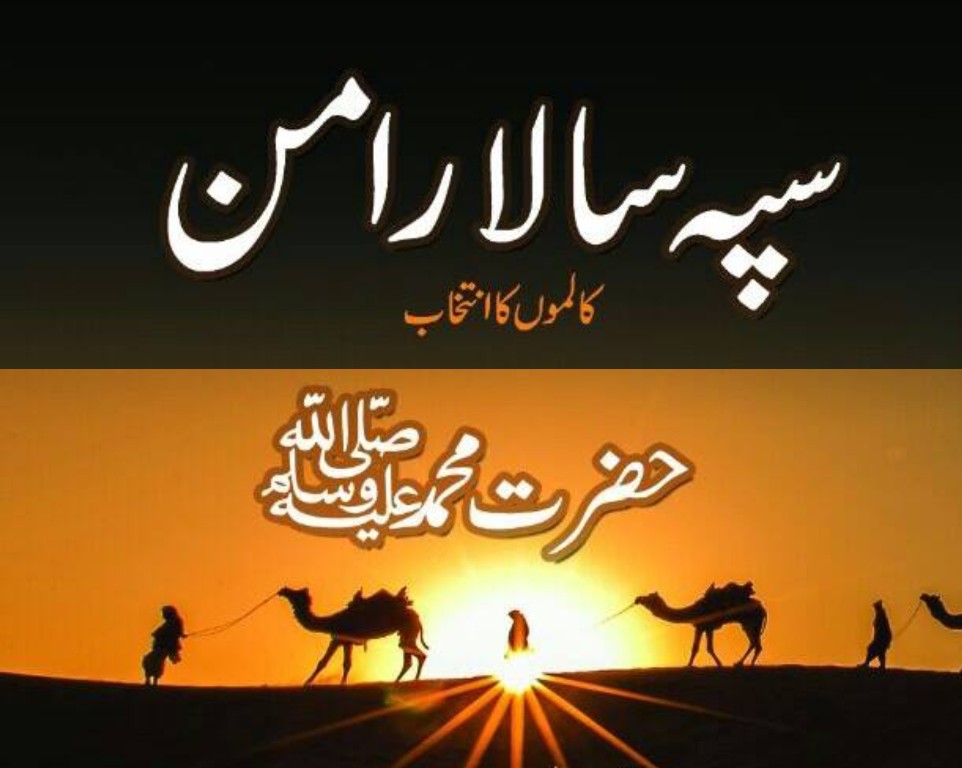 سپہ سالار امن۔ حضرت محمد۔۔۔ایک خوشبو کا سفر