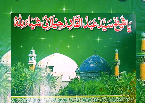 حضور غوث الاعظم شیخ عبد القادر جیلانی رضی اللہ عنہ کی سوانح حیات