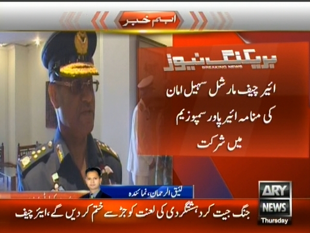 ایئر چیف مارشل سہیل امان کی منامہ ایئر پاور سمپوزیم میں شرکت