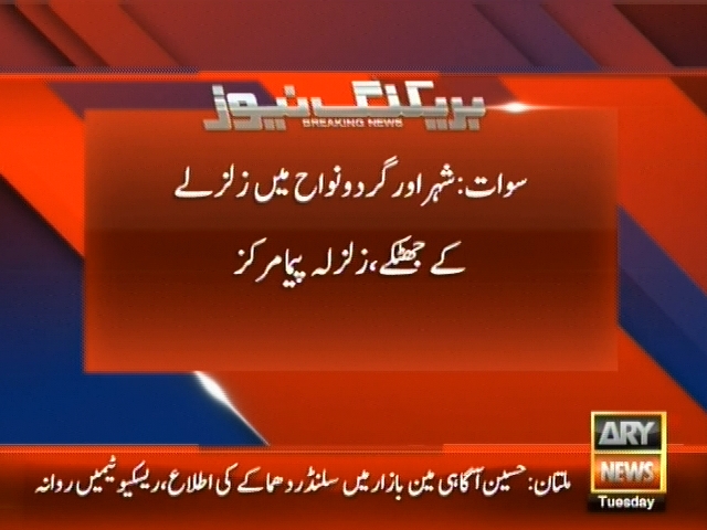 سوات: شہر اور گردونواح میں زلزلے کے جھٹکے