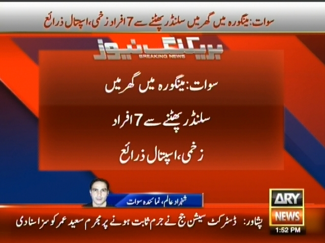سوات: مینگورہ میں گھر میں سلنڈر بھٹنے سے 17 افراد زحمی، اسپتال زرائع