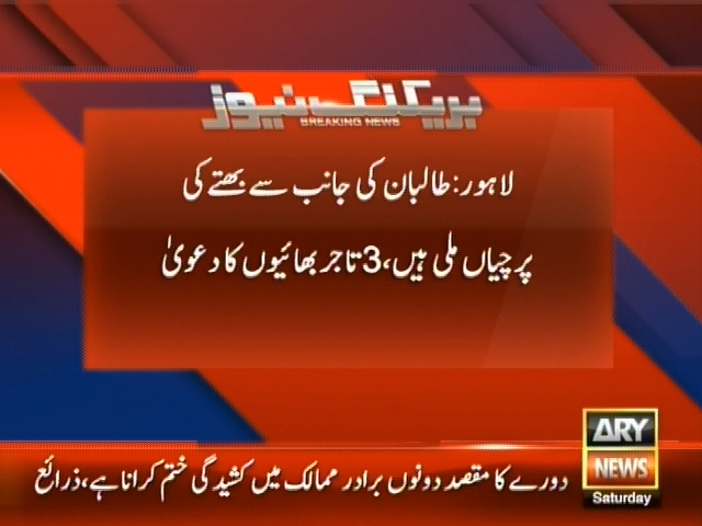 طالبان کی جانب سے بھتے کی پرچیاں ملی ہیں،  3 تاجر بھائیوں کا دعوی