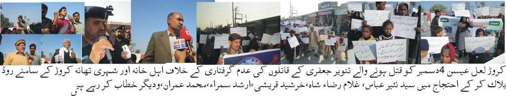 کروڑ پولیس کی تنویر جعفری کے قاتلوں کو گرفتار کرنے میں ناکامی پر اہل خانہ سڑکوں پر آگئے